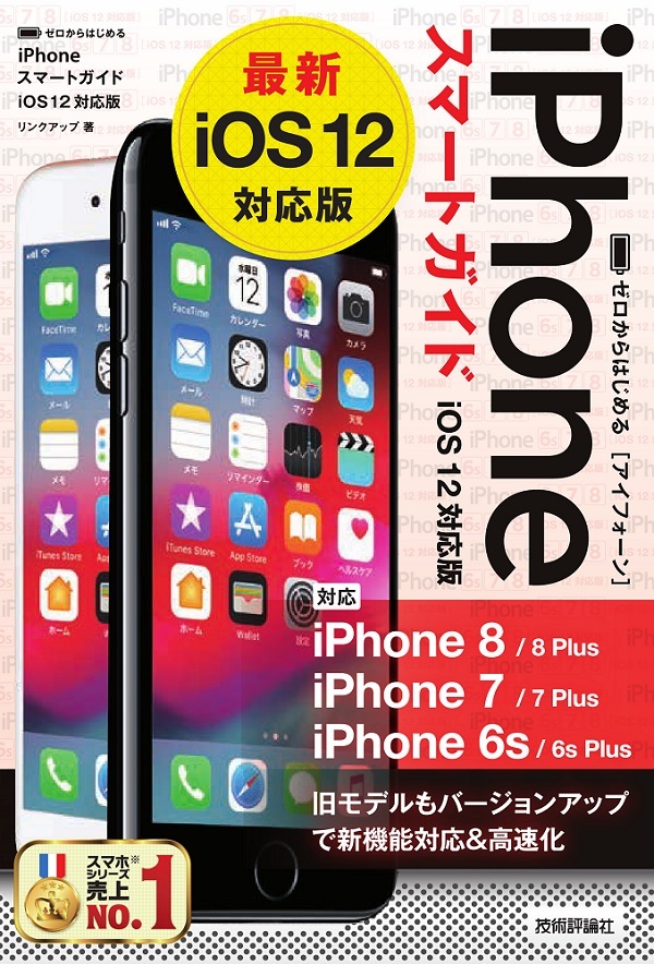 「ゼロからはじめる
iPhone スマートガイドiOS 12対応版」のカバー画像