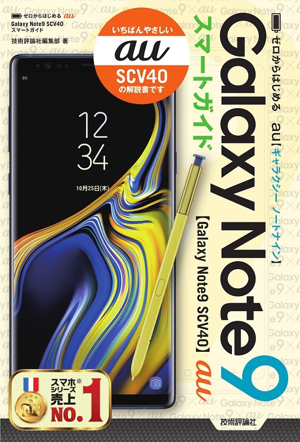 「ゼロからはじめる
au Galaxy Note9 SCV40 スマートガイド」のカバー画像