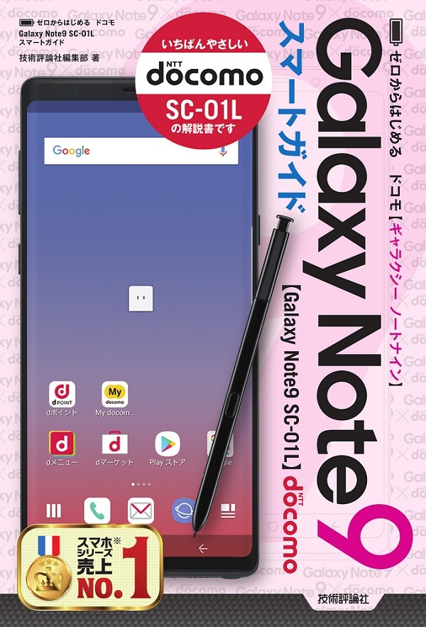 「ゼロからはじめる
ドコモ Galaxy Note9 SC-01L スマートガイド」のカバー画像