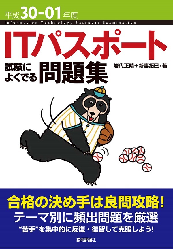 「平成30-01年度 ITパスポート 試験によくでる問題集」のカバー画像