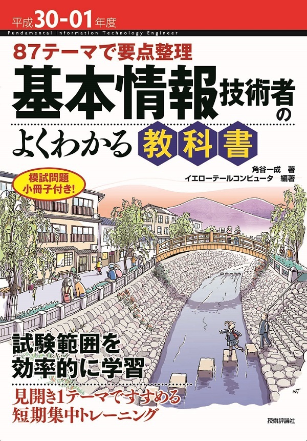 「平成30-01年度 87テーマで要点整理 基本情報技術者のよくわかる教科書」のカバー画像