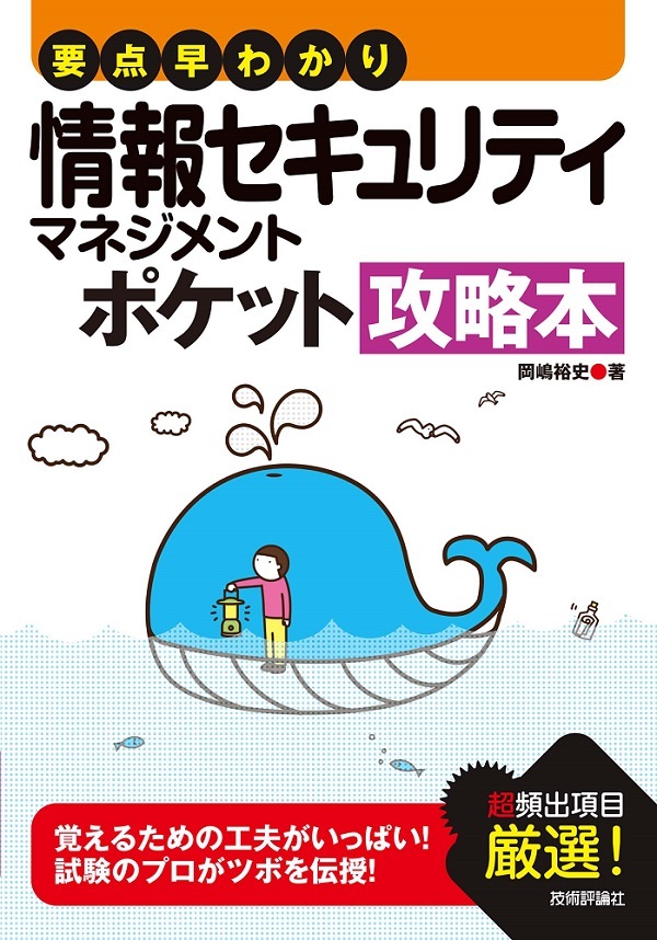 「要点早わかり 情報セキュリティマネジメント ポケット攻略本」のカバー画像