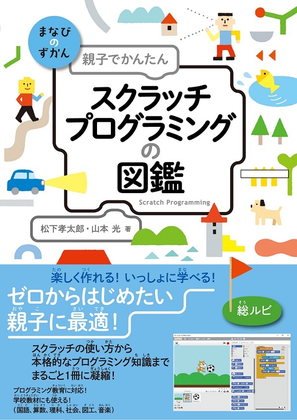 親子でかんたん スクラッチプログラミングの図鑑 書籍案内 技術評論社