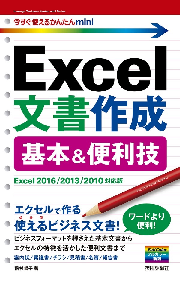 「今すぐ使えるかんたん mini Excel文書作成 基本＆便利技［Excel 2016/2013/2010対応版］」のカバー画像