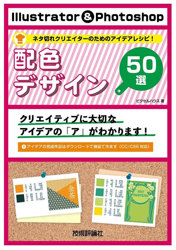 「Illustrator & Photoshop 配色デザイン50選」のカバー画像