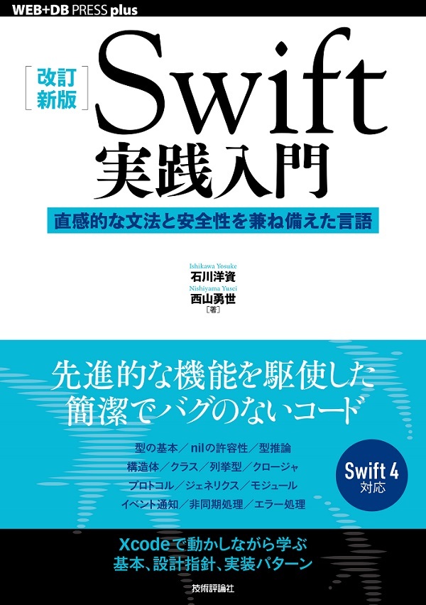 改訂新版 Swift実践入門 直感的な文法と安全性を兼ね備えた言語 書籍案内 技術評論社