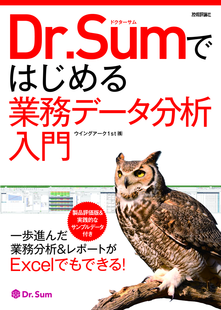 「Dr.Sumではじめる業務データ分析入門」のカバー画像