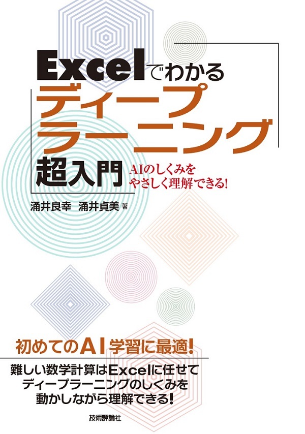 「Excelでわかるディープラーニング超入門  サポートページ」のカバー画像