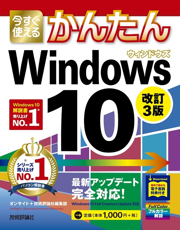 今すぐ使えるかんたん Windows 10 改訂3版 書籍案内 技術評論社