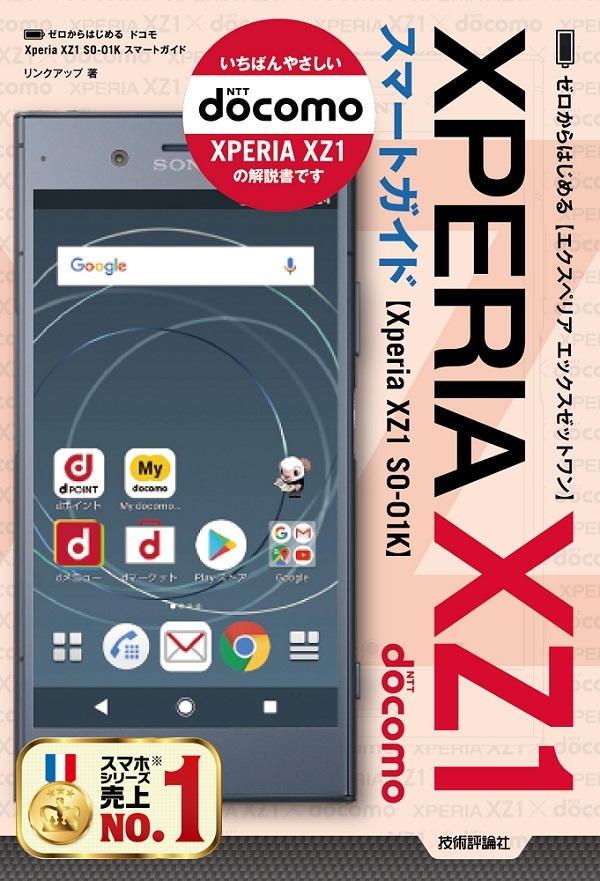 「ゼロからはじめる
ドコモ Xperia XZ1 SO-01K スマートガイド」のカバー画像