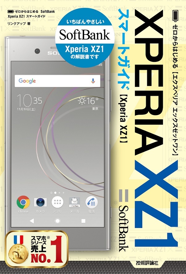 「ゼロからはじめる
SoftBank Xperia XZ1 スマートガイド」のカバー画像