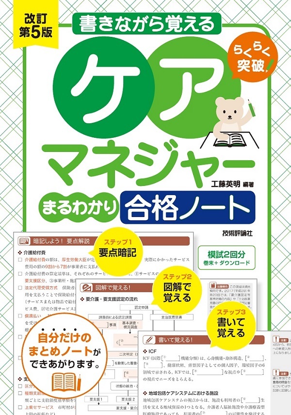 改訂第5版書きながら覚える ケアマネジャー［まるわかり］合格
