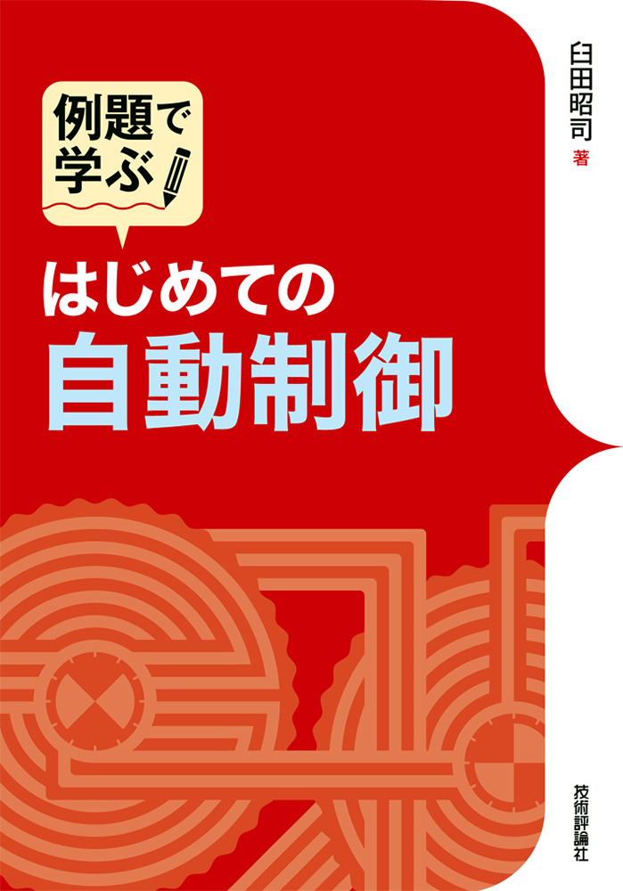 「例題で学ぶ
はじめての自動制御」のカバー画像