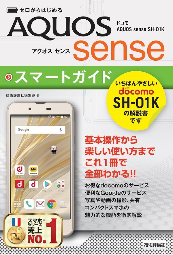 「ゼロからはじめる
ドコモ AQUOS sense SH-01K スマートガイド」のカバー画像