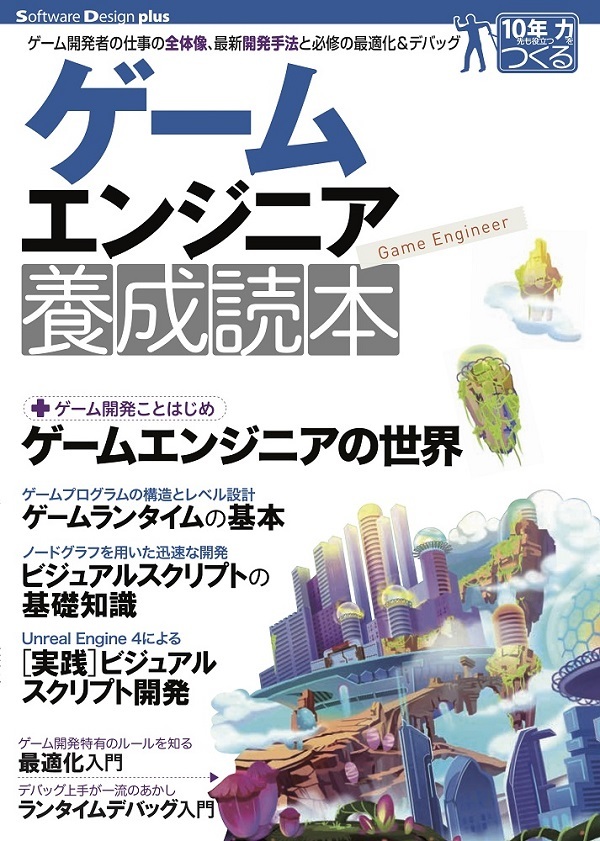 「ゲームエンジニア養成読本」のカバー画像