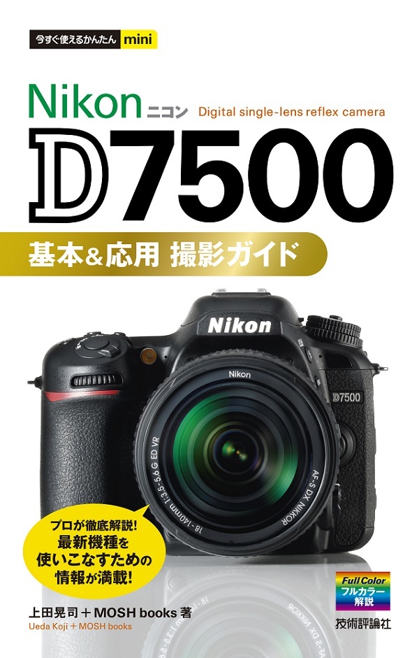 「今すぐ使えるかんたんmini
Nikon D7500 基本＆応用 撮影ガイド」のカバー画像