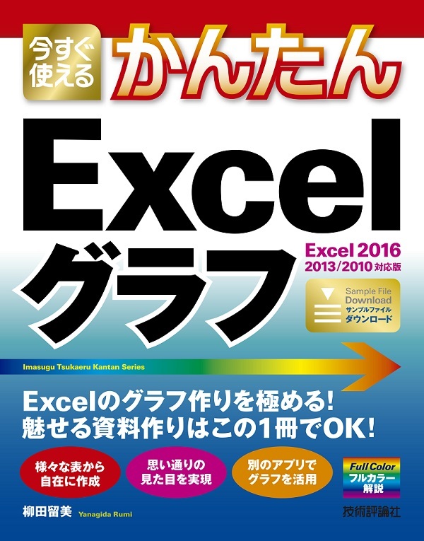 今すぐ使えるかんたん Excelグラフ Excel 16 13 10対応版 書籍案内 技術評論社