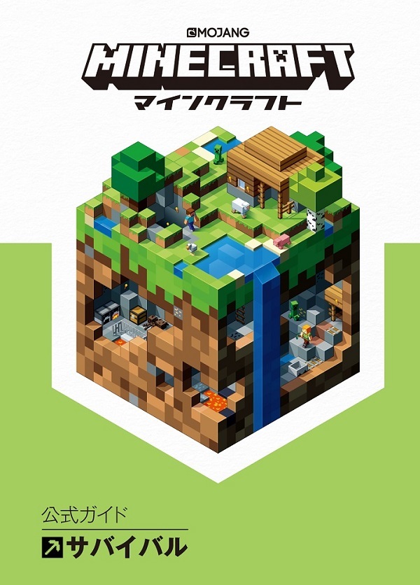 Minecraft マインクラフト 公式ガイド サバイバル 書籍案内 技術評論社