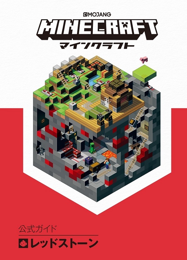 Minecraft マインクラフト 公式ガイド レッドストーン 書籍案内 技術評論社