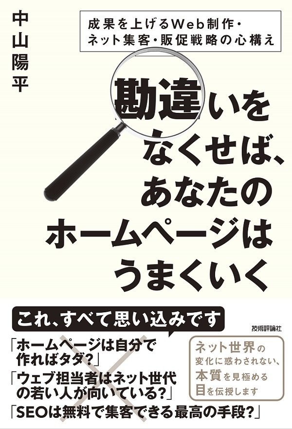 「勘違いをなくせば，あなたのホームページはうまくいく」のカバー画像