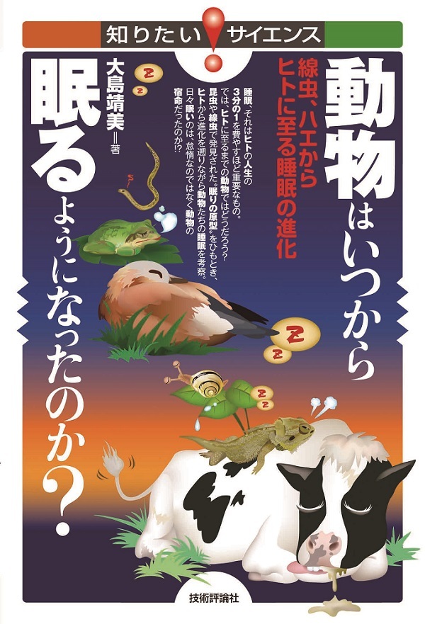 「動物はいつから眠るようになったのか？」のカバー画像