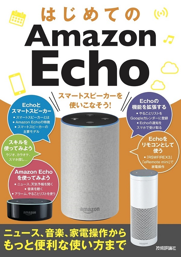 「はじめてのAmazon Echo スマートスピーカーを使いこなそう！」のカバー画像