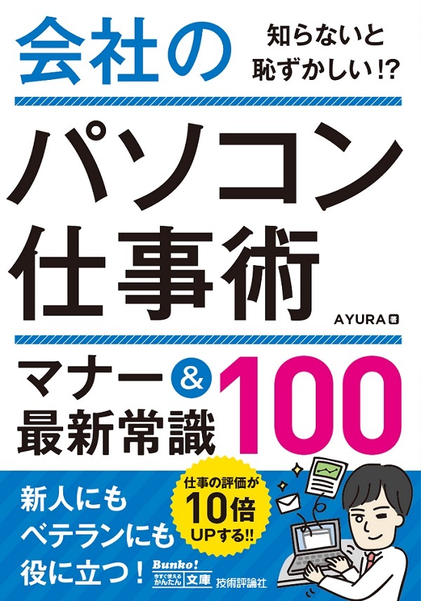 「今すぐ使えるかんたん文庫
会社のパソコン仕事術 マナー＆最新常識100」のカバー画像