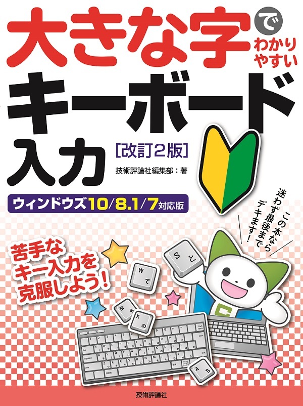 「大きな字でわかりやすい
キーボード入力［改訂2版］」のカバー画像