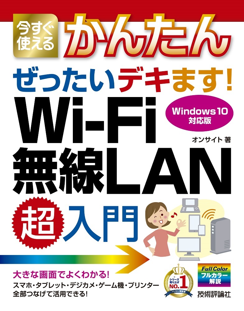 「今すぐ使えるかんたん
ぜったいデキます！ Wi-Fi 無線LAN 超入門」のカバー画像