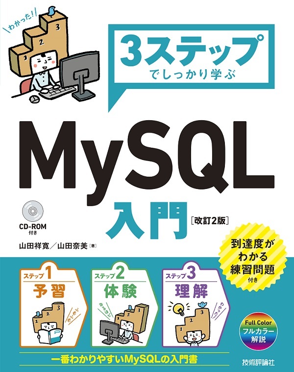 「3ステップでしっかり学ぶ
MySQL入門［改訂2版］」のカバー画像