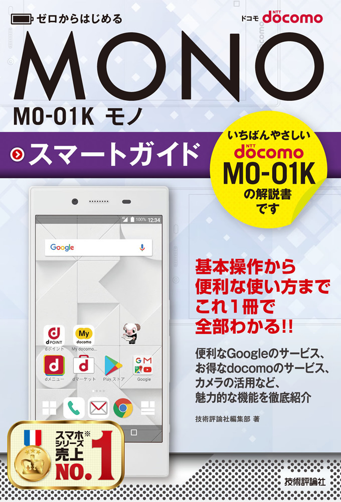 「ゼロからはじめる
ドコモ MONO MO-01K スマートガイド」のカバー画像
