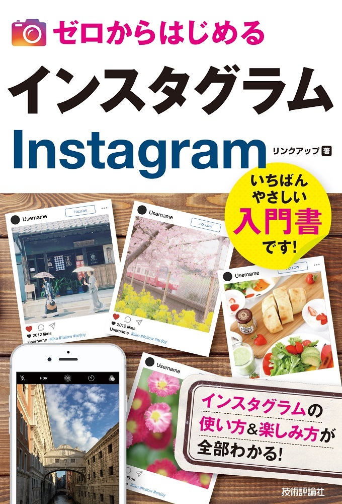 「ゼロからはじめる
インスタグラム Instagram」のカバー画像