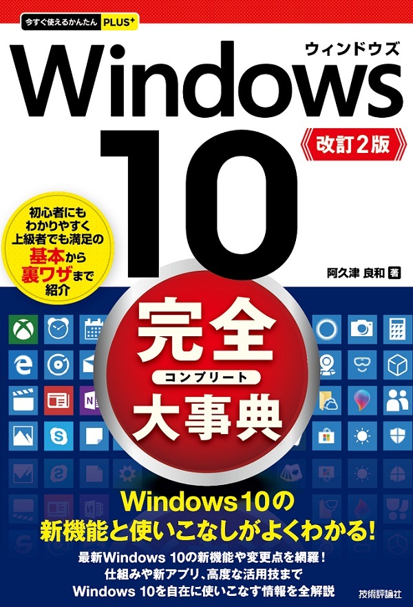 「今すぐ使えるかんたんPLUS+
Windows 10 完全大事典 改訂2版」のカバー画像