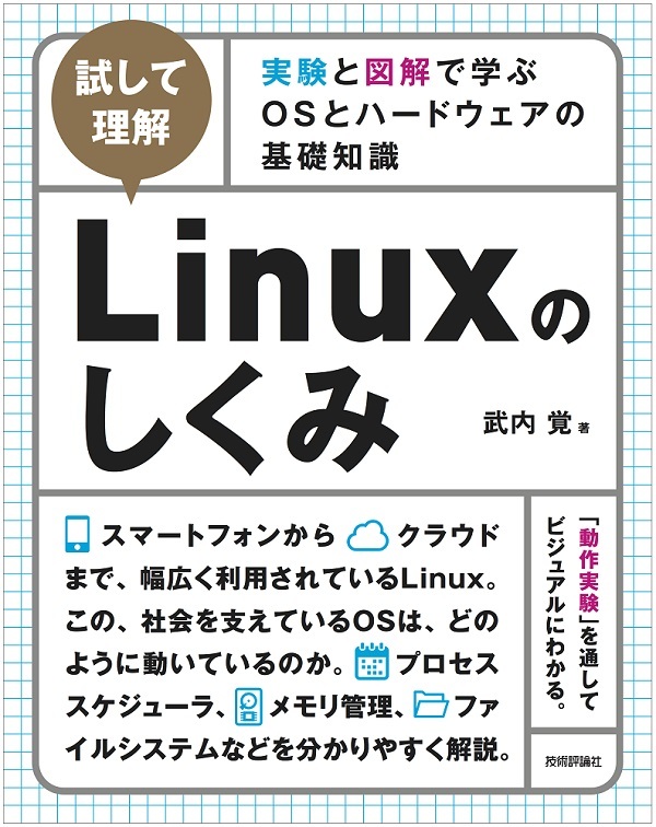 「［試して理解］Linuxのしくみ  サポートページ」のカバー画像