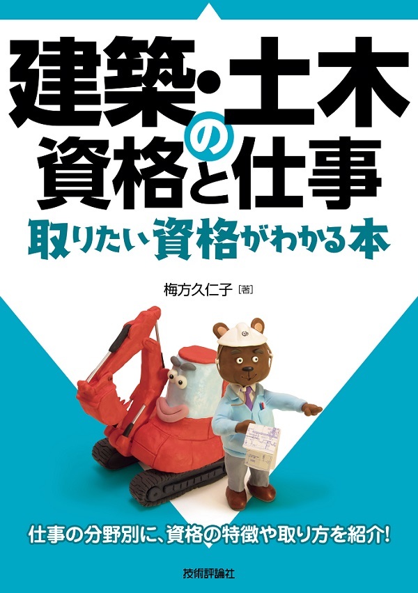 「建築・土木の資格と仕事 取りたい資格がわかる本」のカバー画像