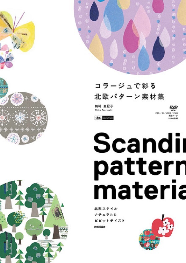 「コラージュで彩る　北欧パターン　素材集」のカバー画像