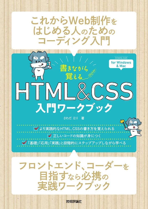 正しいコードの書き方とは ウェブ業界の即戦力となるhtmlとcssの記述方法を身につけよう 新刊ピックアップ 技術評論社