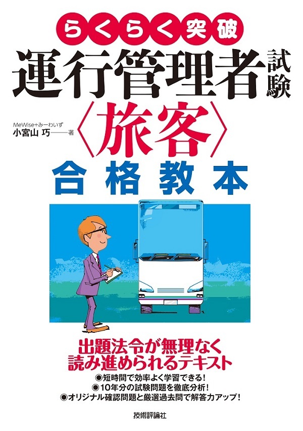 「らくらく突破 運行管理者試験＜旅客＞合格教本」のカバー画像