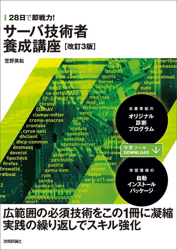 「28日で即戦力！ サーバ技術者養成講座［改訂3版］」のカバー画像