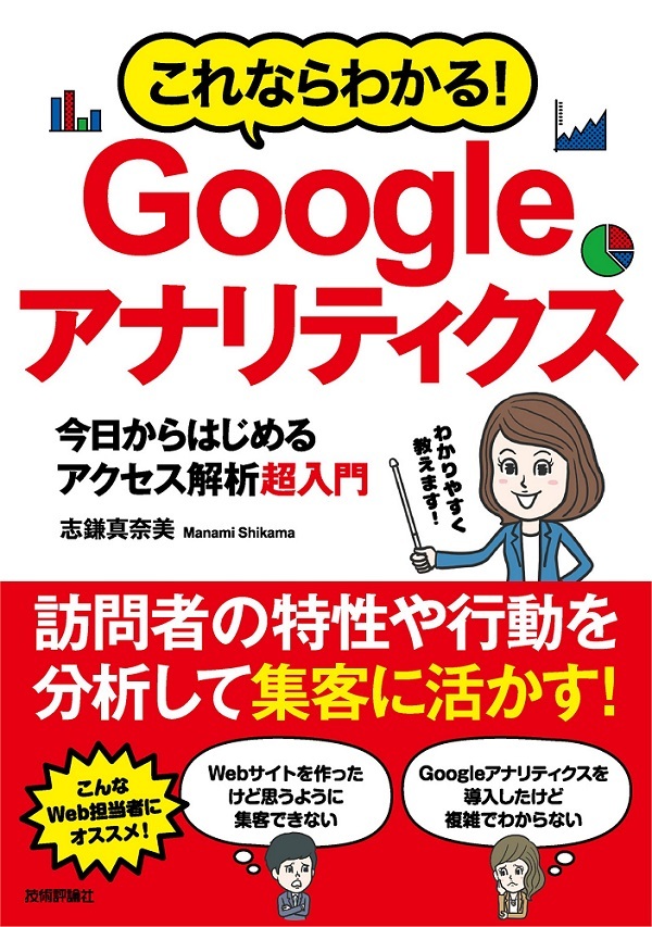 「これならわかる！ Googleアナリティクス 今日からはじめるアクセス解析 超入門」のカバー画像
