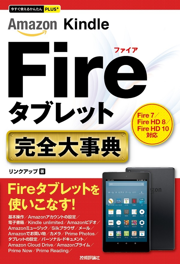 「今すぐ使えるかんたんPLUS+
Amazon Kindle Fireタブレット 完全大事典」のカバー画像