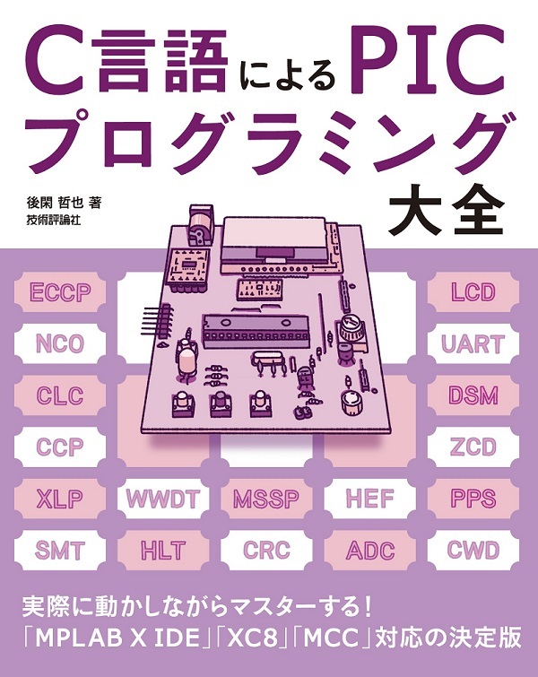 「C言語による PICプログラミング大全」のカバー画像