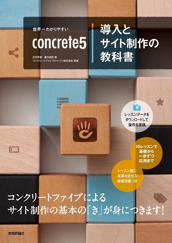「世界一わかりやすい concrete5導入とサイト制作の教科書」のカバー画像