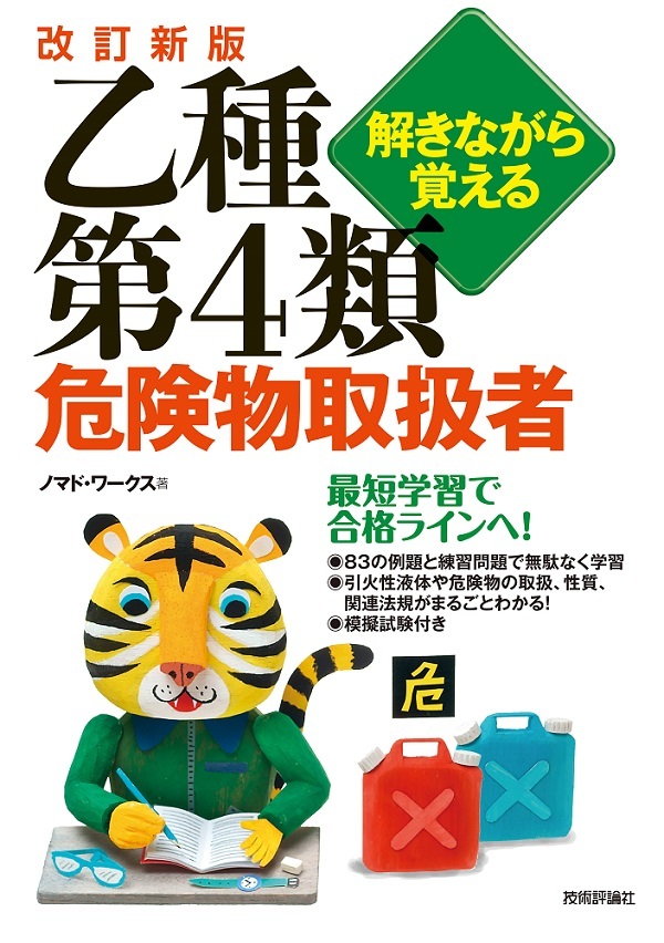 「改訂新版 解きながら覚える 乙種第4類危険物取扱者」のカバー画像