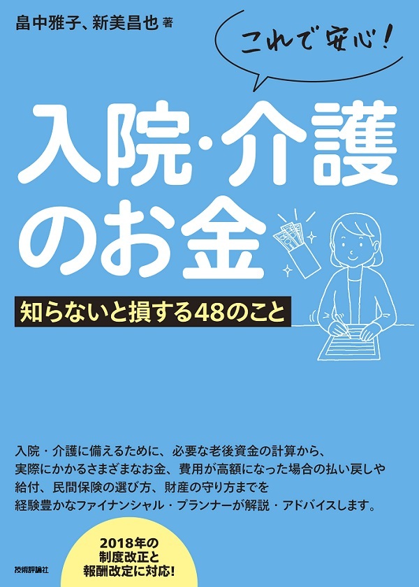 「これで安心！入院・介護のお金」のカバー画像