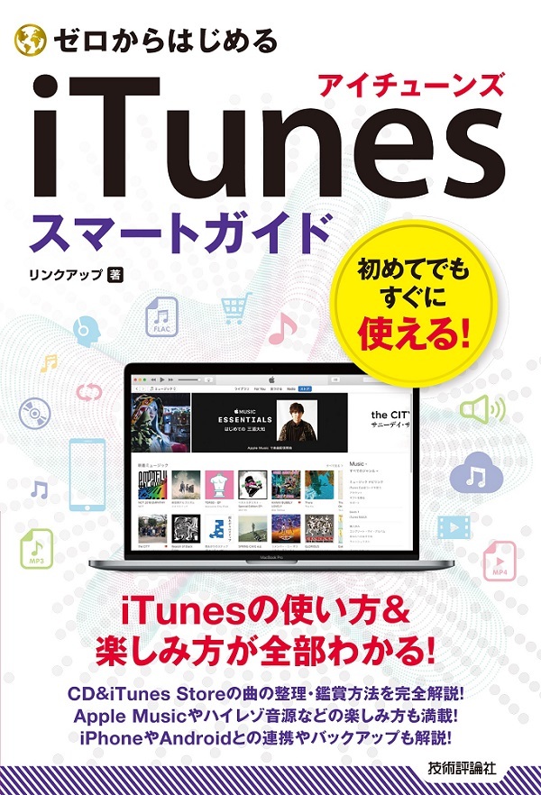 「ゼロからはじめる
iTunes スマートガイド」のカバー画像