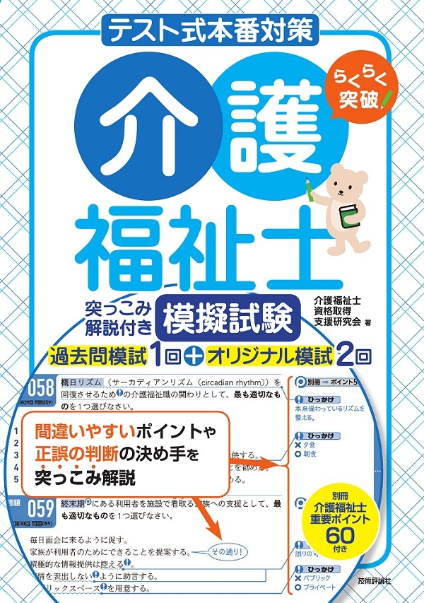 「【テスト式本番対策】介護福祉士　突っこみ解説付き模擬試験」のカバー画像
