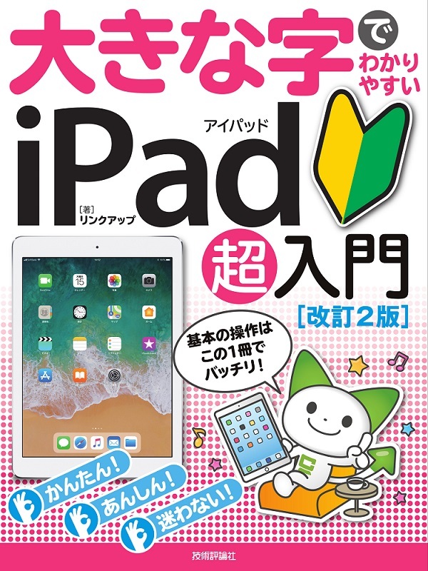 「大きな字でわかりやすい
iPad アイパッド 超入門［改訂2版］」のカバー画像