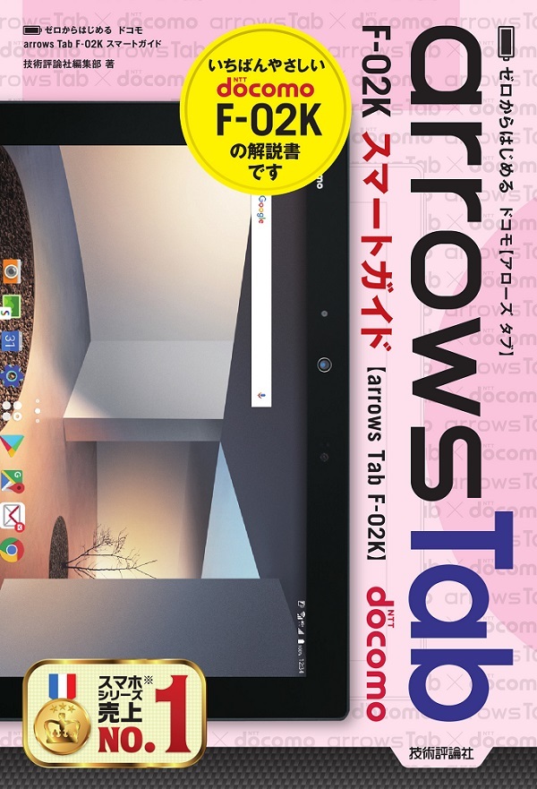 「ゼロからはじめる
ドコモ arrows Tab F-02K スマートガイド」のカバー画像