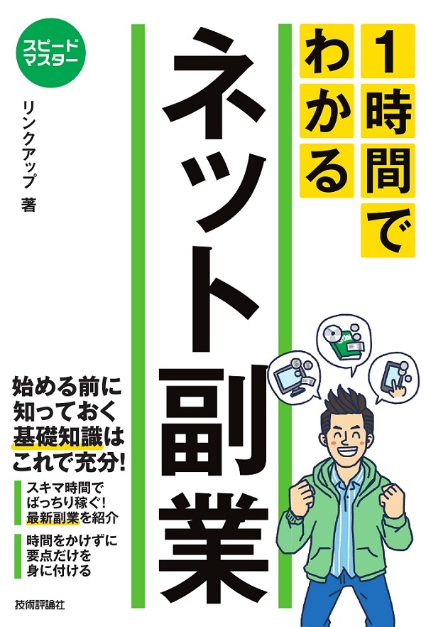 「スピードマスター
1時間でわかる ネット副業」のカバー画像